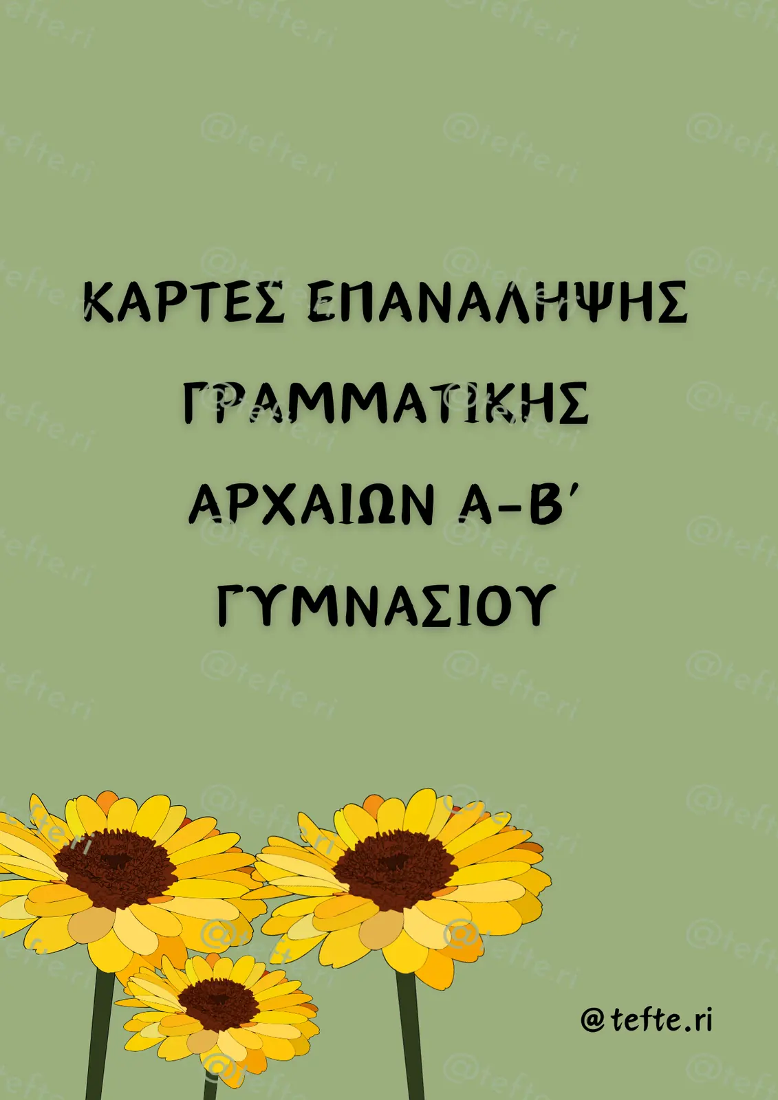Εκπαιδευτικό υλικό «Κάρτες επανάληψης» για το Γυμνάσιο (14 σελίδες).