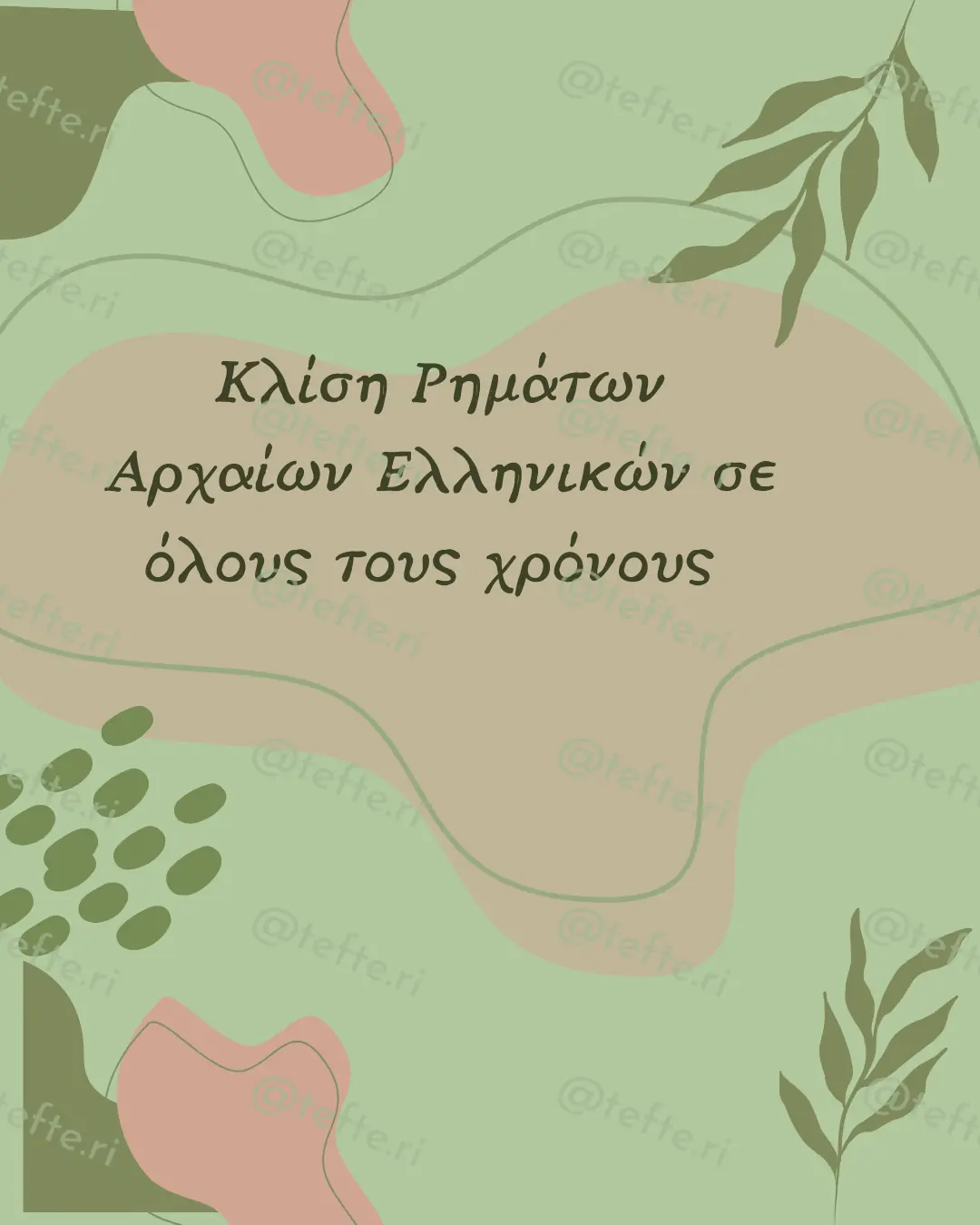 Εκπαιδευτικό υλικό «Κλίση αρχαίων» για το Γυμνάσιο (4 σελίδες).