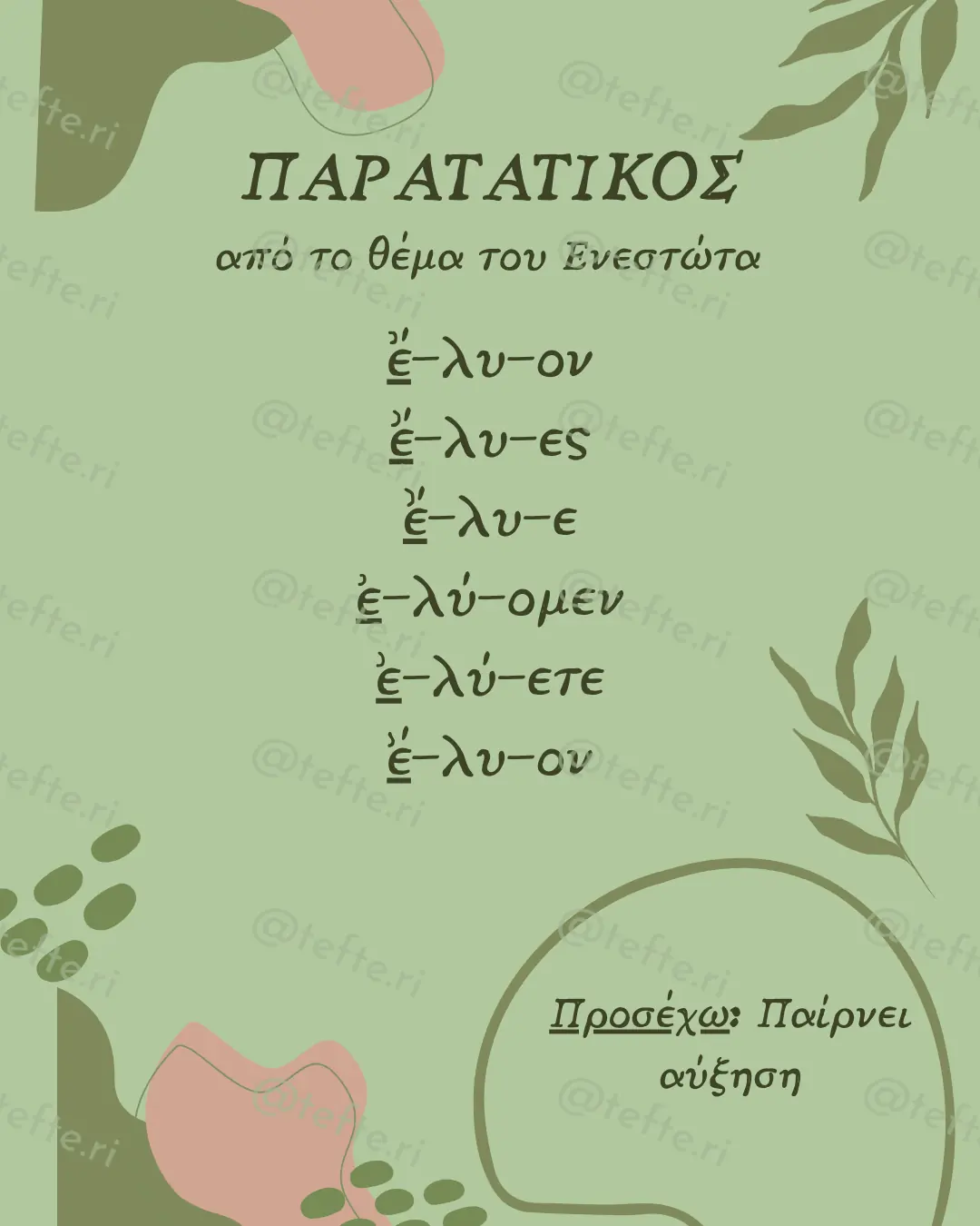 Εκπαιδευτικό υλικό «Κλίση» για το Γυμνάσιο (6 σελίδες).