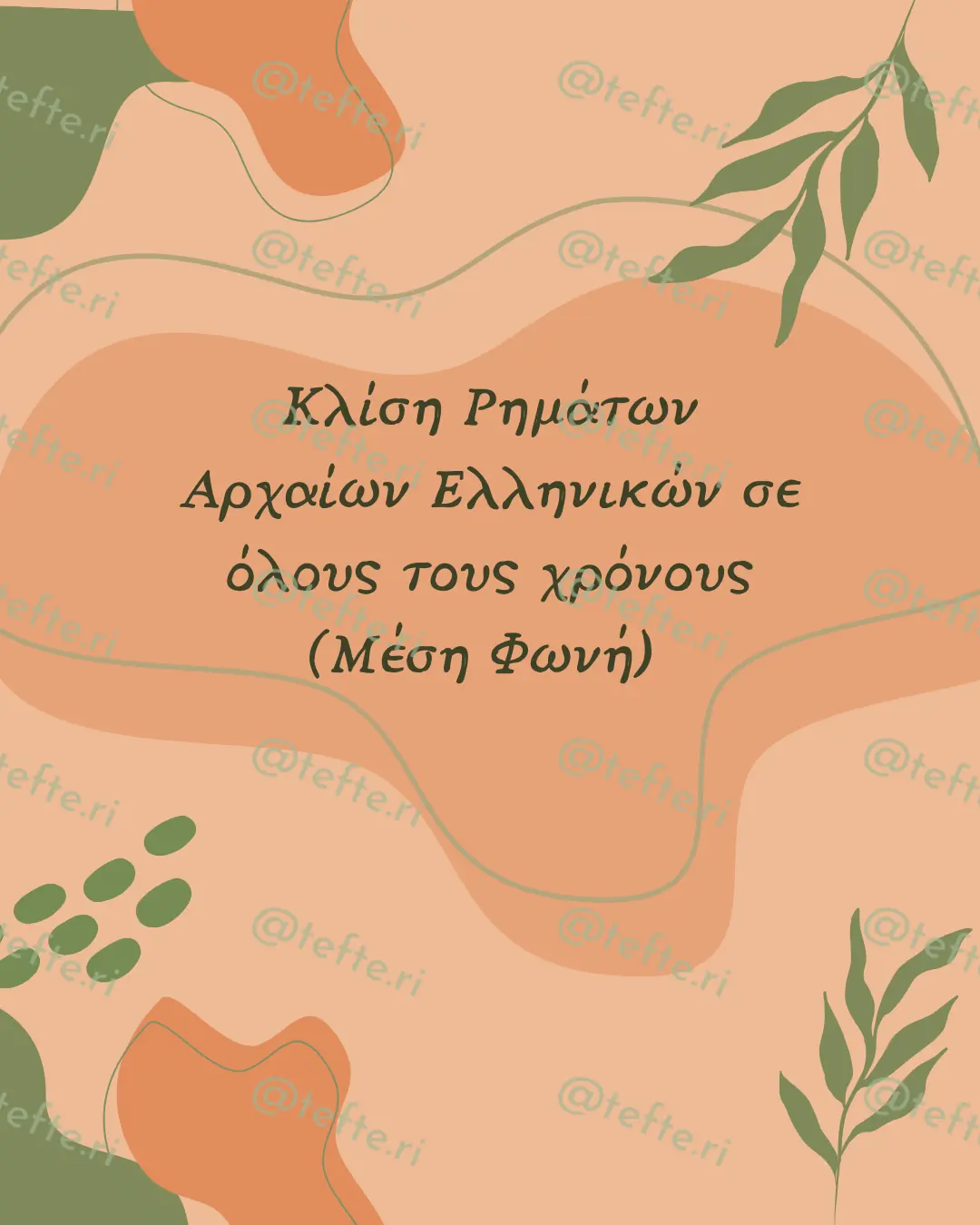 Εκπαιδευτικό υλικό «Μέση Φωνή» για το Γυμνάσιο (10 σελίδες).
