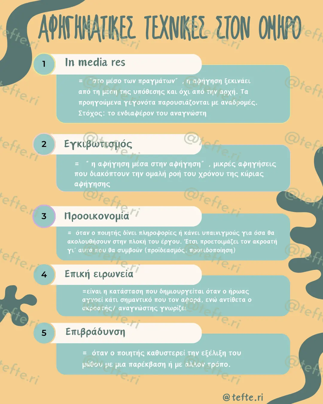 Εκπαιδευτικό υλικό «Τεχνικές» για το Γυμνάσιο (2 σελίδες).