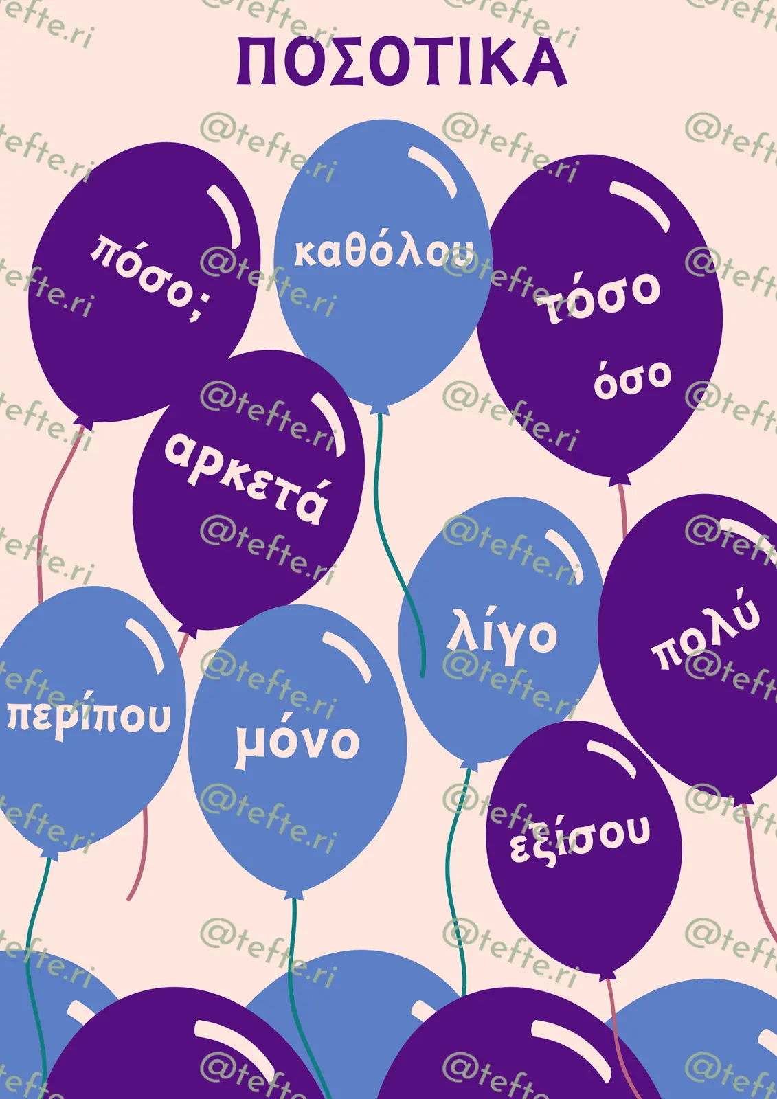 Εκπαιδευτικό υλικό «Επιρρήματα ποσοτικά» για το Δημοτικό.