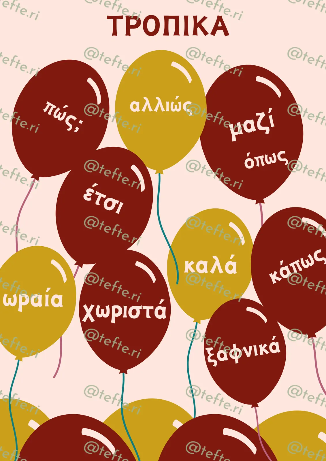 Εκπαιδευτικό υλικό «Επιρρήματα τροπικά» για το Δημοτικό.