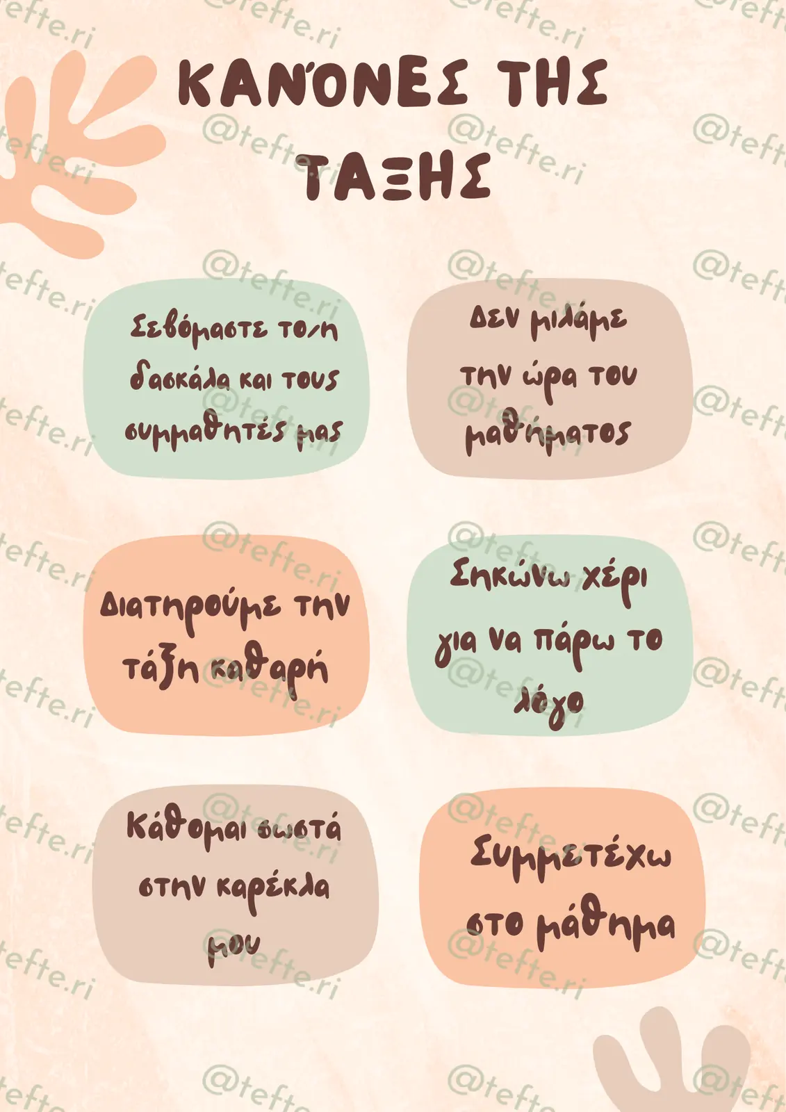Εκπαιδευτικό υλικό «Κανόνες τάξης» για το Δημοτικό.