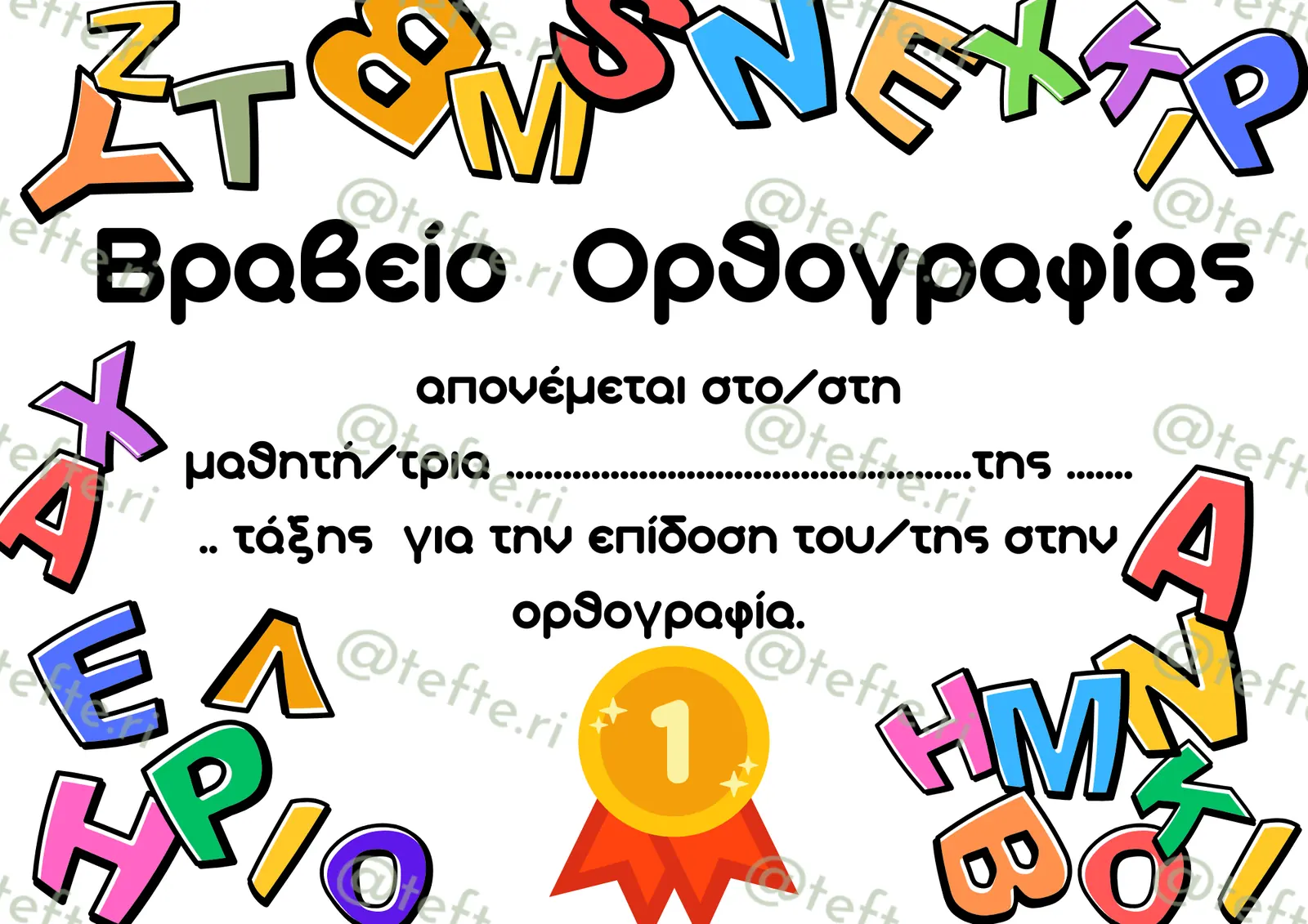 Εκπαιδευτικό υλικό «Βραβείο ορθογραφίας» για το Δημοτικό (3 σελίδες).