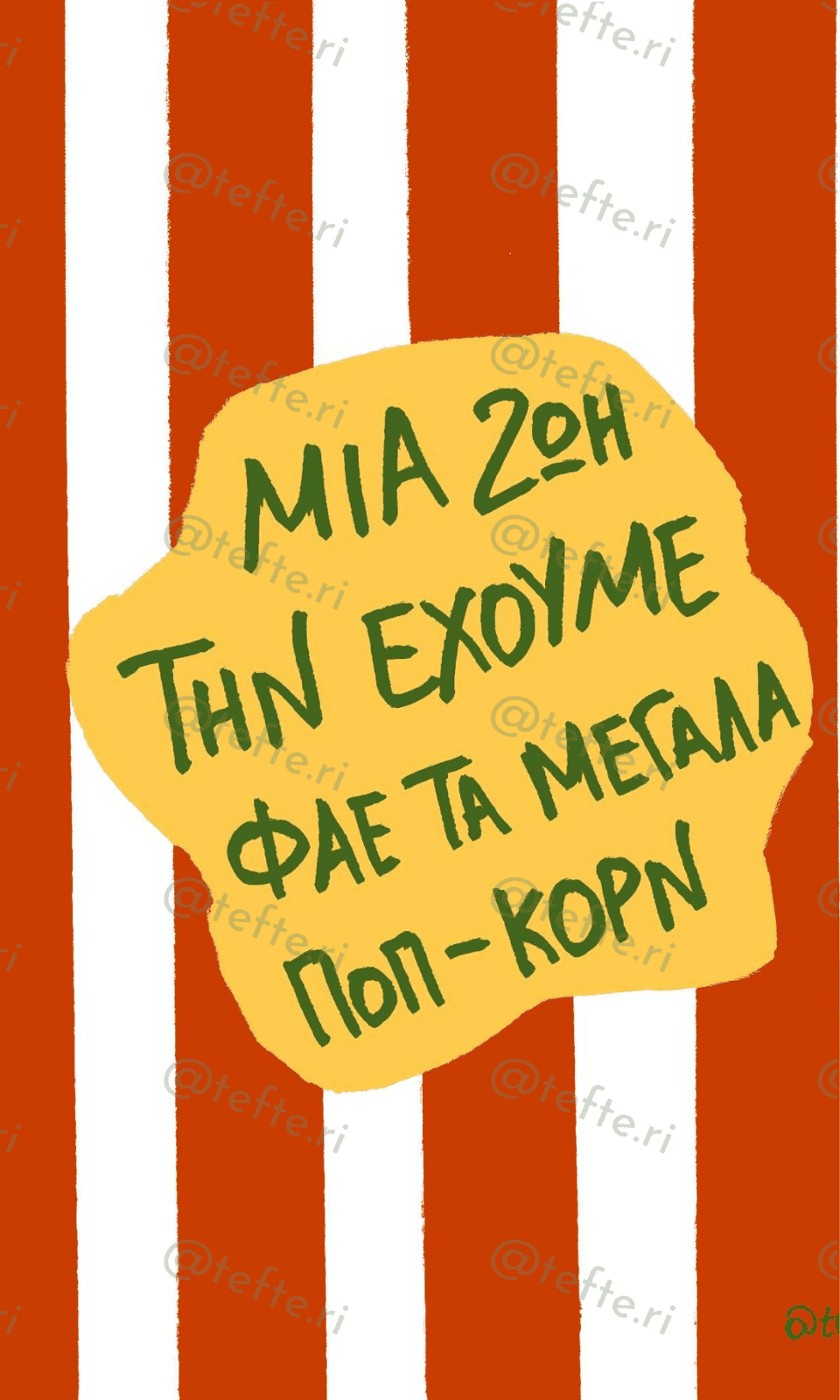 Ποπ κορν — Έλλη Γαλάτα, Τεφτέρι