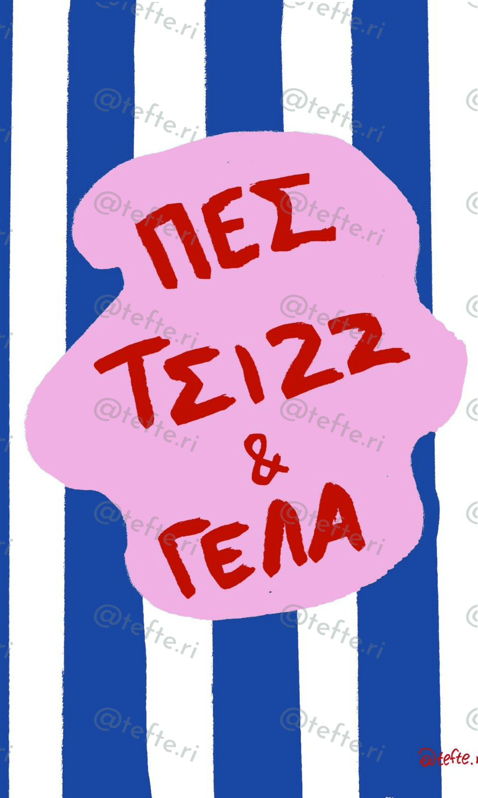 Τσιζζ — Έλλη Γαλάτα, Τεφτέρι