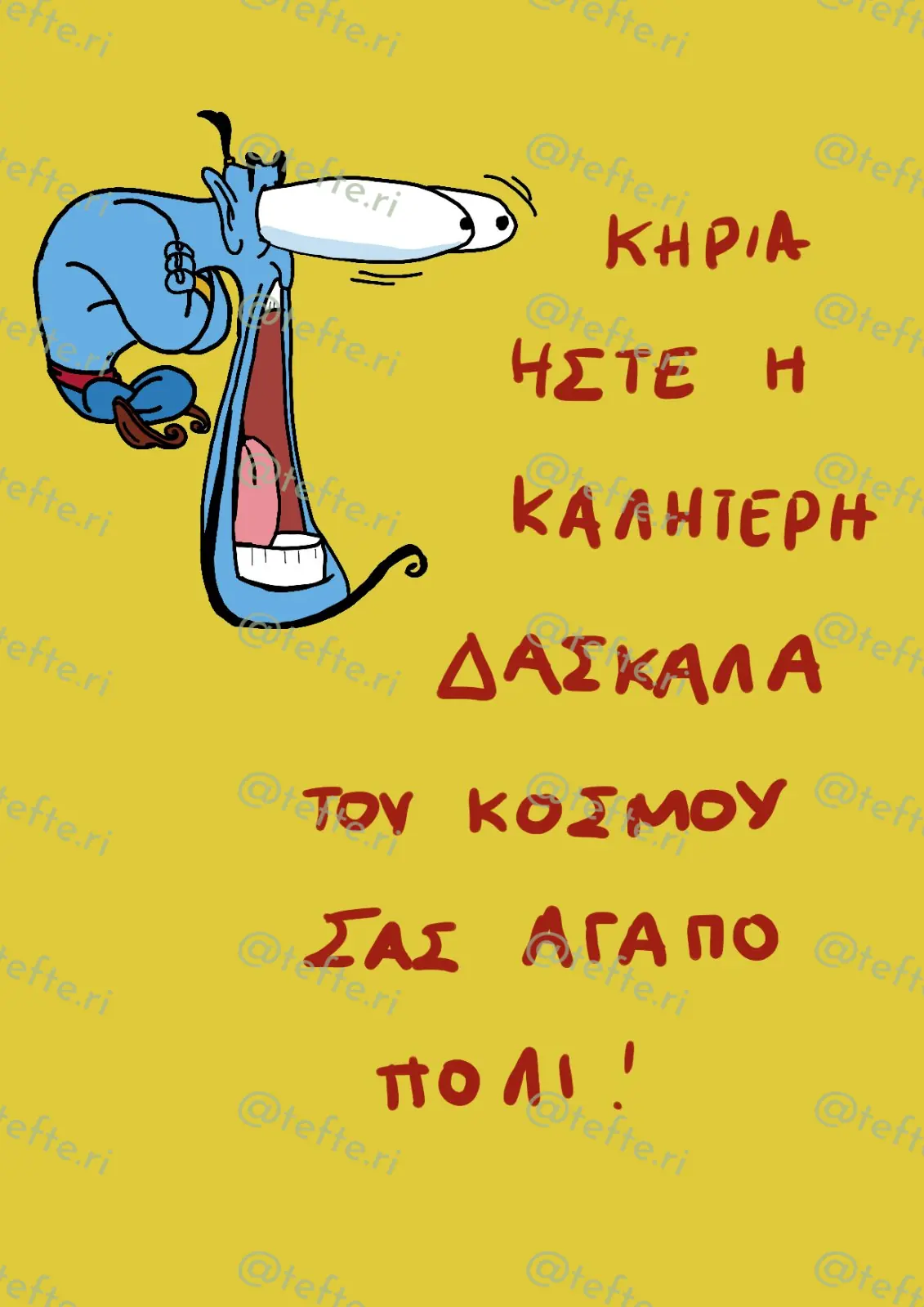 Τζίνι — Έλλη Γαλάτα, Τεφτέρι